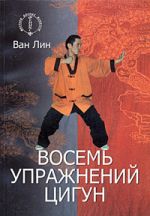 Скачать книгу Восемь упражнений цигун автора Елена Белова
