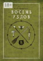 Скачать книгу Восемь узлов автора Анна Ефименко