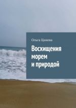 Скачать книгу Восхищения морем и природой автора Ольга Цанева