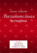 Скачать книгу Восхитительная женщина. Соседка. Бесстыжая. Чувство вины. Выкрутасы судьбы автора Галина Ковалёва