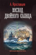 Скачать книгу Восход двойного солнца автора Александр Ярославцев
