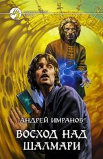 Скачать книгу Восход над Шалмари автора Андрей Имранов