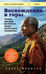 Скачать книгу Восхождение в горы. Уроки жизни от моего деда, Нельсона Манделы автора Ндаба Мандела
