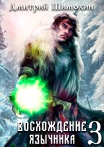 Новая книга Восхождение язычника – 3 автора Дмитрий Шимохин