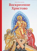 Скачать книгу Воскресение Христово автора Елена Тростникова