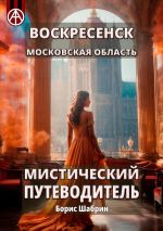 Скачать книгу Воскресенск. Московская область. Мистический путеводитель автора Борис Шабрин