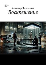 Скачать книгу Воскрешение автора Алишер Таксанов