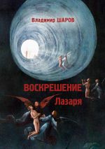 Скачать книгу Воскрешение Лазаря автора Владимир Шаров