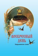 Новая книга Воскресный день автора Ольга Стацевич
