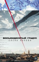 Новая книга Восьмидесятый градус автора Елена Попова