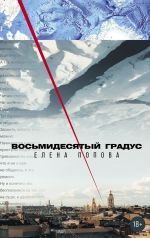 Скачать книгу Восьмидесятый градус автора Елена Попова