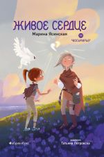 Скачать книгу Восьмирье. Книга 8. Живое сердце автора Марина Ясинская