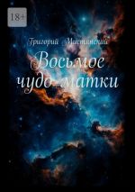 Скачать книгу Восьмое чудо матки автора Григорий Мистянский