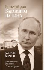 Новая книга Восьмой дан Владимира Путина автора Дмитрий Выдрин