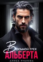 Скачать книгу Восьмой грех Альберта автора Алиса Рублева