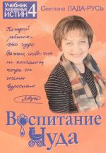 Новая книга Воспитание чуда автора Светлана Лада-Русь (Пеунова)