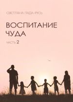 Скачать книгу Воспитание чуда. Часть 2 автора Светлана Лада-Русь (Пеунова)