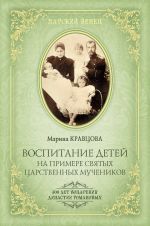 Скачать книгу Воспитание детей на примере святых царственных мучеников автора Марина Кравцова