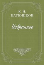 Скачать книгу Воспоминание мест, сражений и путешествий автора Константин Батюшков