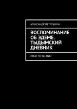 Новая книга Воспоминание об Эдеме. Тыдымский дневник. Опыт метанойи автора Александр Петрушкин