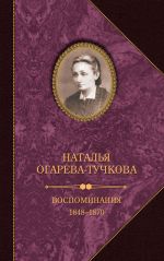 Скачать книгу Воспоминания. 1848–1870 автора Наталья Огарева-Тучкова