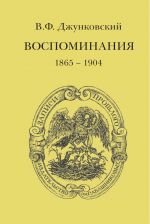 Скачать книгу Воспоминания (1865–1904) автора Владимир Джунковский