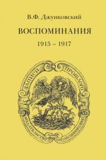 Скачать книгу Воспоминания (1915–1917). Том 3 автора Владимир Джунковский