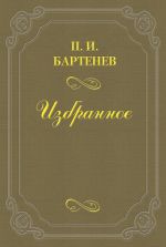 Скачать книгу Воспоминания автора Петр Бартенев