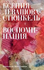 Скачать книгу Воспоминания автора Ксения Левашова-Стюнкель
