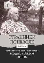 Скачать книгу Воспоминания баронессы Марии Федоровны Мейендорф. Странники поневоле автора Мария Мейендорф