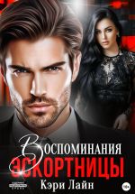 Скачать книгу Воспоминания эскортницы автора Кэри Лайн