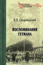 Скачать книгу Воспоминания гетмана автора Павел Скоропадский