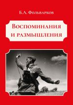 Новая книга Воспоминания и размышления автора Борис Фольварков