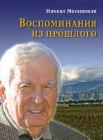 Скачать книгу Воспоминания из прошлого автора Михаил Махашвили