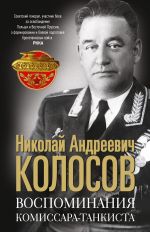 Скачать книгу Воспоминания комиссара-танкиста автора Николай Колосов