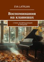 Скачать книгу Воспоминания на клавишах. Стихи, возвращающие в прошлое автора Eva Latruan