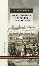Скачать книгу Воспоминания о походах 1813 и 1814 годов автора Андрей Раевский