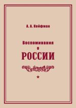 Скачать книгу Воспоминания о России автора Александр Койфман