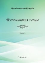 Новая книга Воспоминания о семье. Книга 1 автора Иван Петрусёв