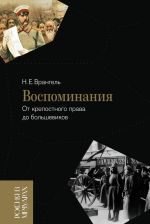 Новая книга Воспоминания. От крепостного права до большевиков автора Николай Врангель