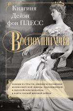 Новая книга Воспоминания. Победы и страсти, ошибки и поражения великосветской львицы, приближенной к европейским монархам в канун Первой мировой войны автора Дэйзи фон Плесс