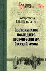 Скачать книгу Воспоминания последнего протопресвитера Русской Армии автора Георгий Шавельский