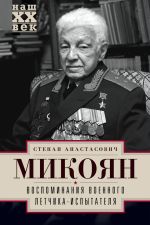 Скачать книгу Воспоминания военного летчика-испытателя автора Степан Микоян