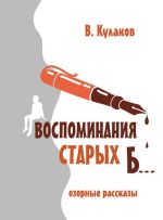 Скачать книгу Воспоминаниям старых б… автора Владимир Кулаков