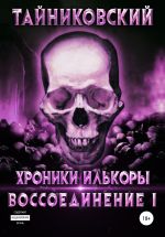 Скачать книгу Воссоединение. Часть первая автора Тайниковский
