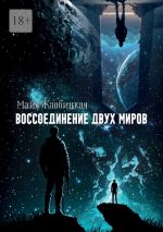 Скачать книгу Воссоединение двух миров автора Майя Жлобицкая