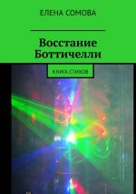 Скачать книгу Восстание Боттичелли. Книга стихов автора Елена Сомова