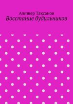 Скачать книгу Восстание будильников автора Алишер Таксанов