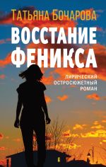 Скачать книгу Восстание Феникса автора Татьяна Бочарова