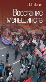 Скачать книгу Восстание меньшинств автора Леонид Ионин